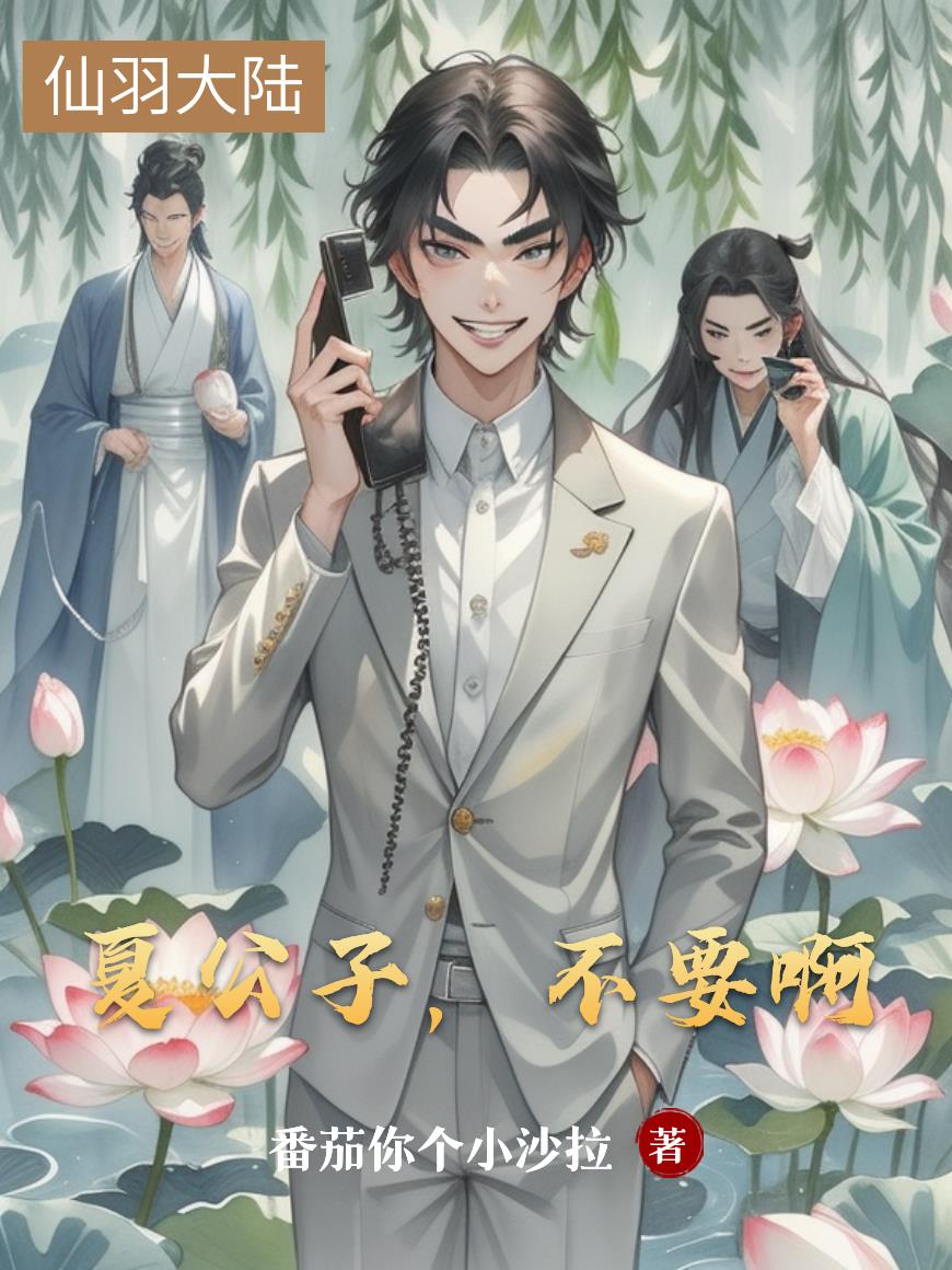 科技给修仙界带来亿点点震惊