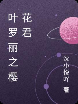 叶罗丽之樱花君