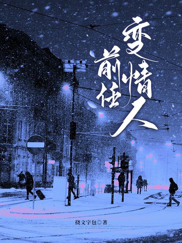 前任变情人