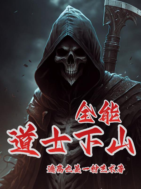 全能道士下山