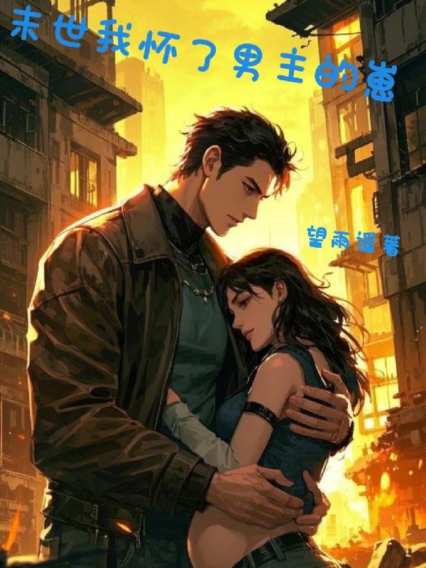末世我怀了男主的崽