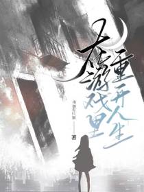 在游戏里重开人生