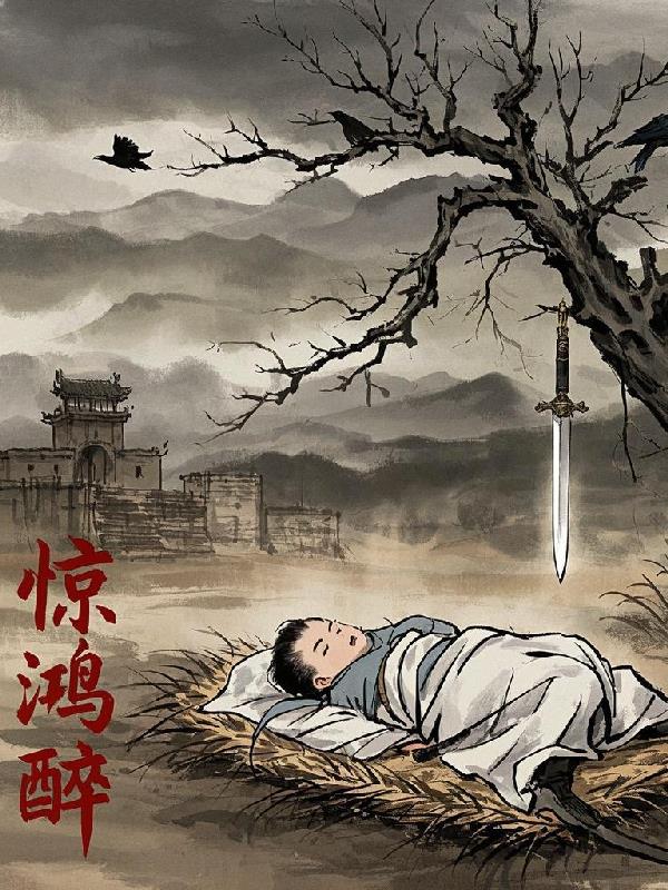 惊鸿醉