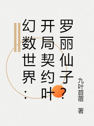 幻数世界：开局契约叶罗丽仙子？