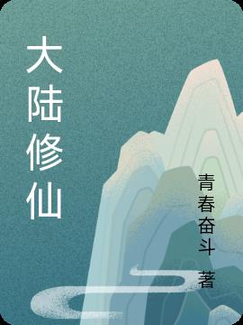 大陆修仙