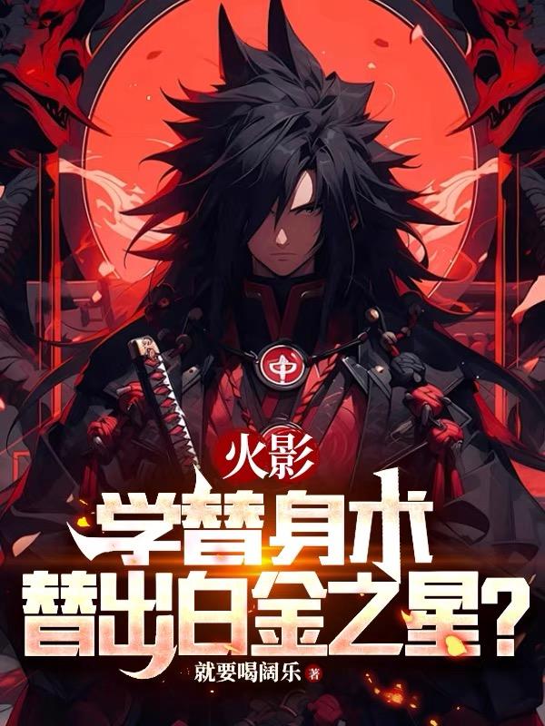 火影：学替身术，替出白金之星？