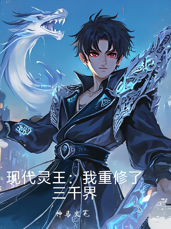 现世灵王：我重修了三千界
