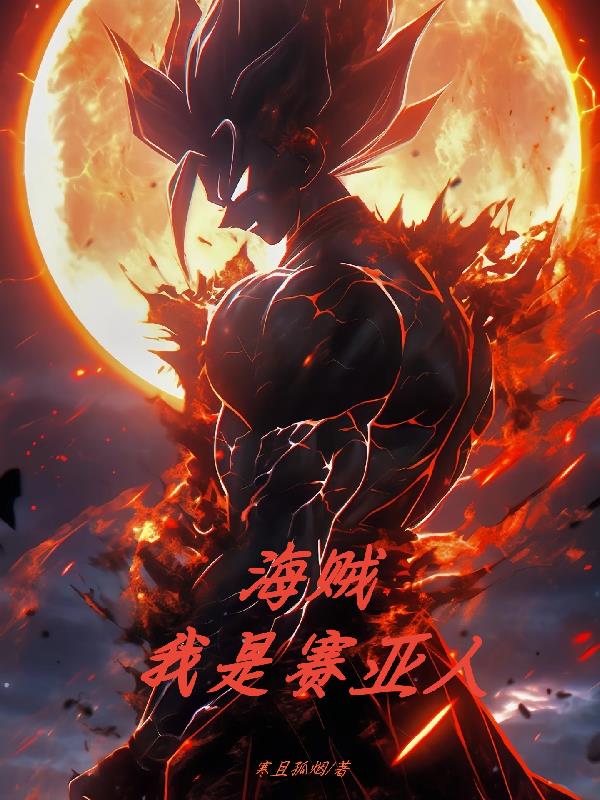 海贼：我是赛亚人