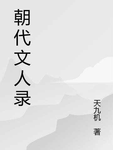 朝代文人录