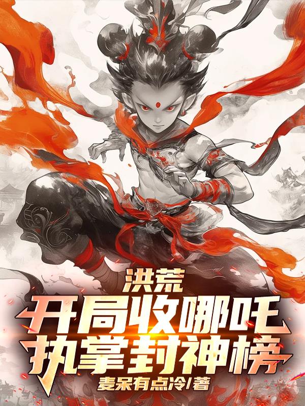洪荒：开局收哪吒，执掌封神榜！