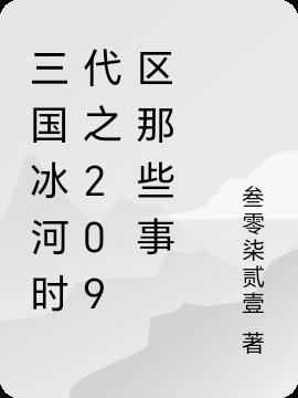 三国冰河时代之209区那些事