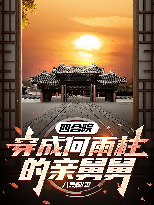 四合院：穿成何雨柱的亲舅舅