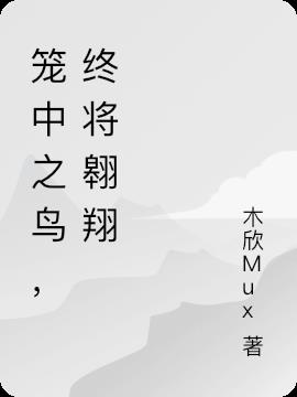 笼中之鸟，终将翱翔