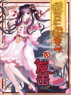 后宫3001的反击