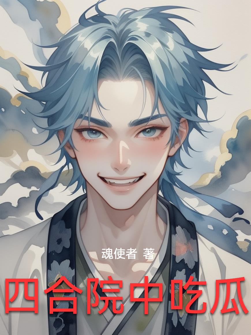 四合院中吃瓜看戏