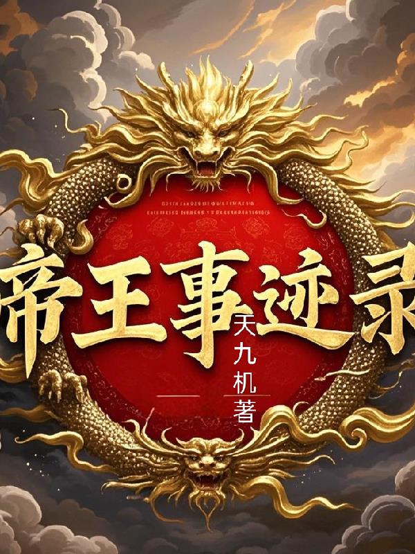 帝王事迹录