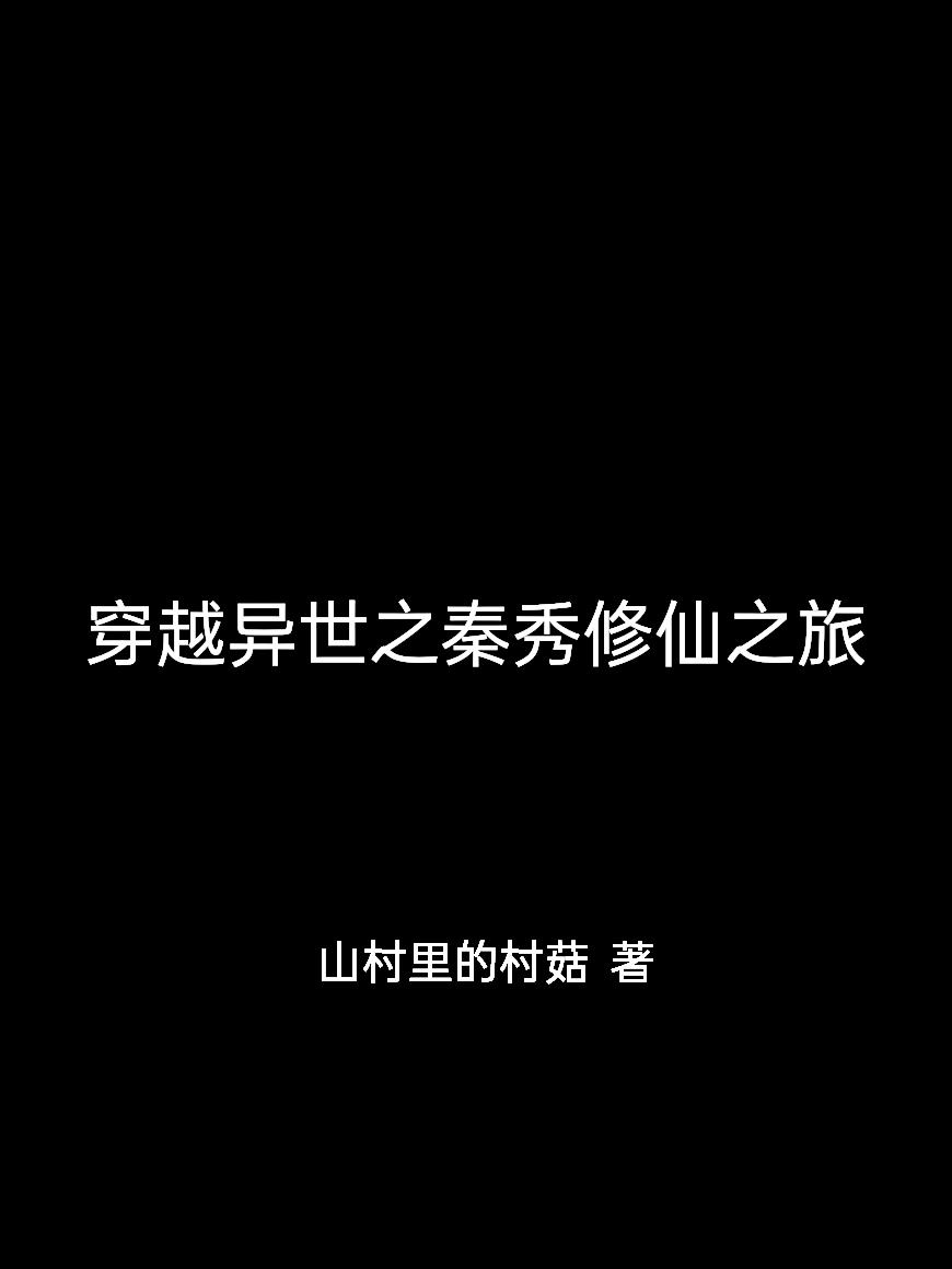 穿越异世之秦秀修仙之旅