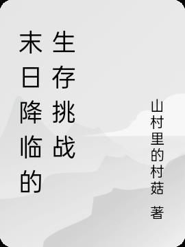 末日降临的生存挑战