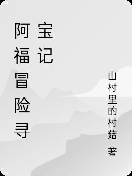 阿福冒险寻宝记