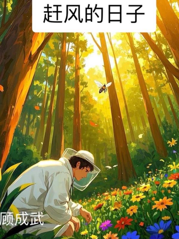 赶风的日子