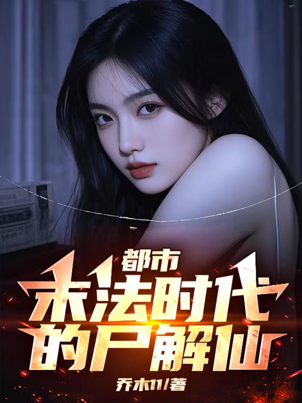 都市：末法时代的尸解仙