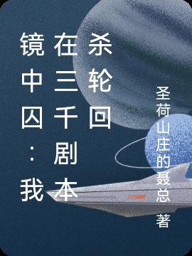 镜中囚：我在三千剧本杀轮回