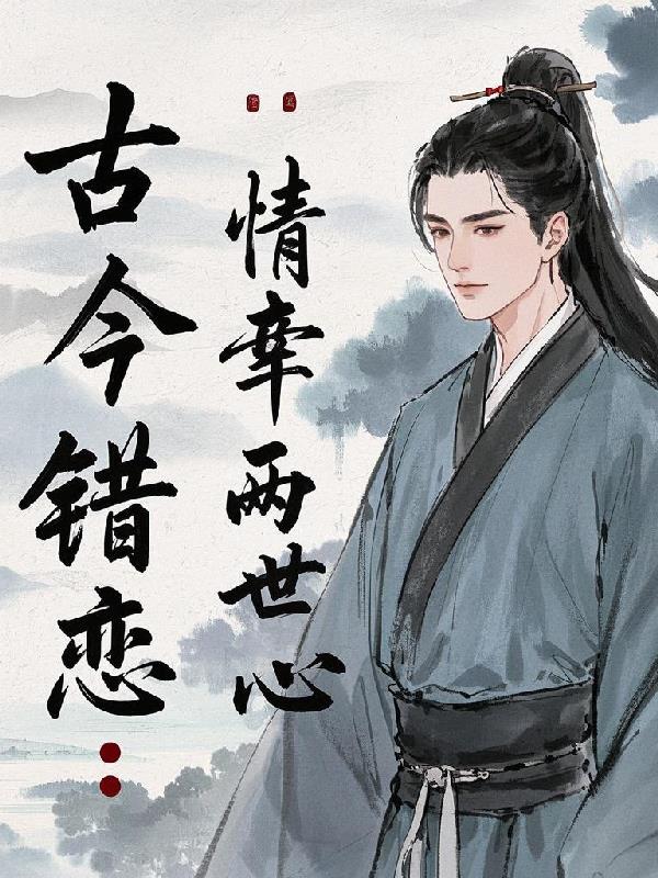 古今错恋：情牵两世心