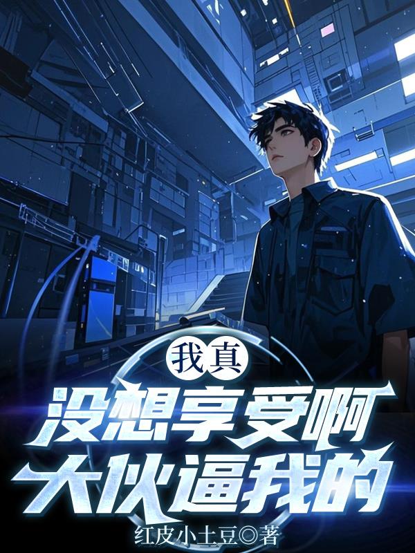 我真没想享受啊，大伙逼我的