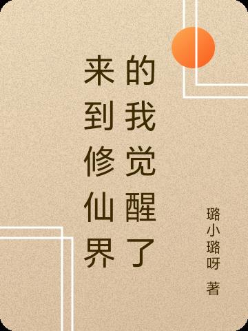 来到修仙界的我觉醒了