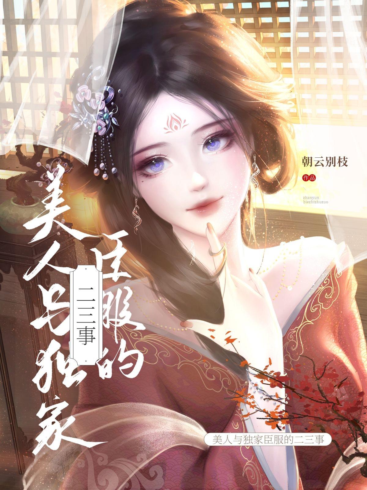 美人与独家臣服的二三事