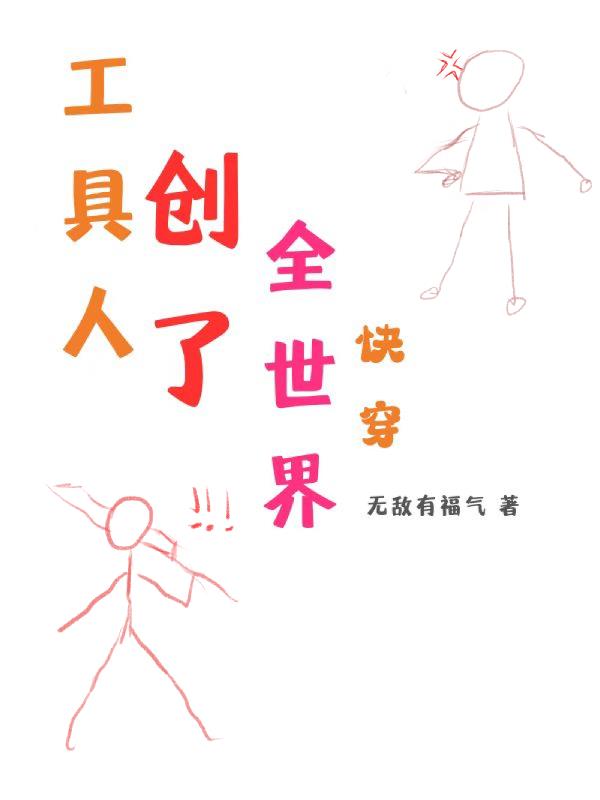 工具人创了全世界【快穿】