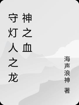 龙神之血