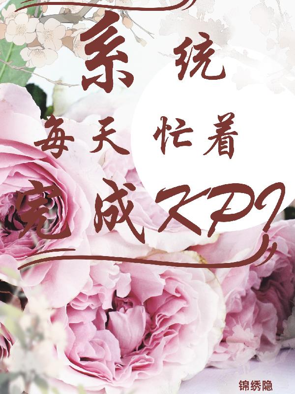 系统每天忙着完成KPI