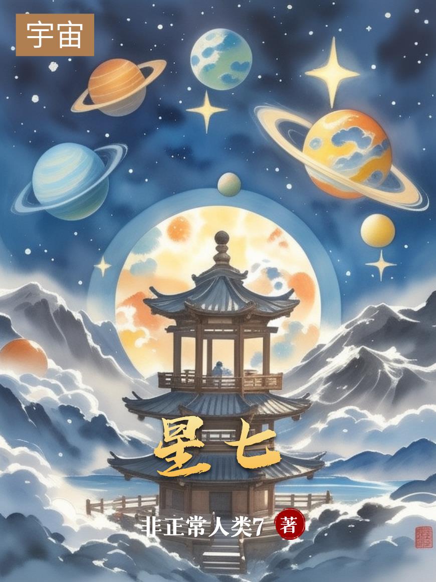 星七