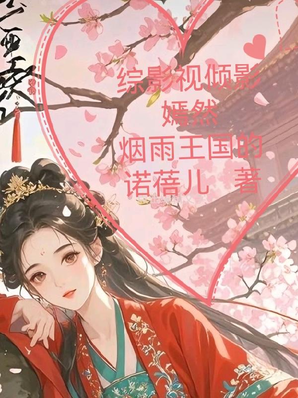 综影视倾影嫣然
