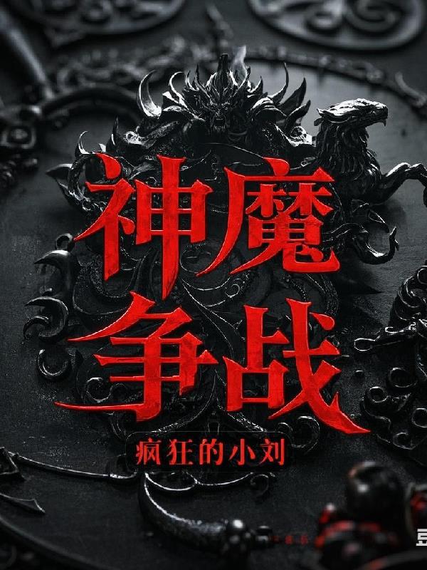 神魔争战