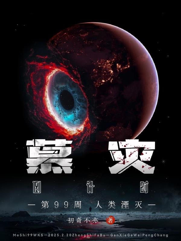 慕灾倒计时：第99周人类湮灭