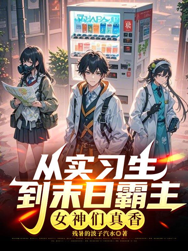 从实习生到末日霸主，女神们真香