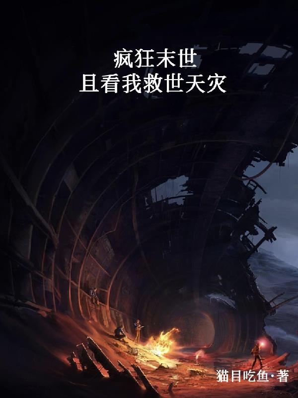 疯狂末世，且看我救世天灾