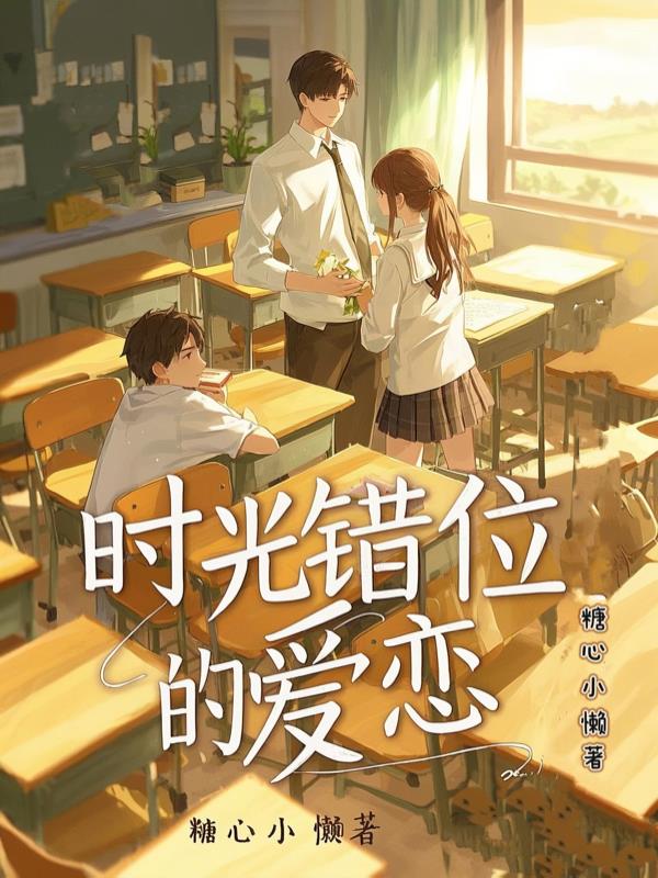 时光错位的爱恋