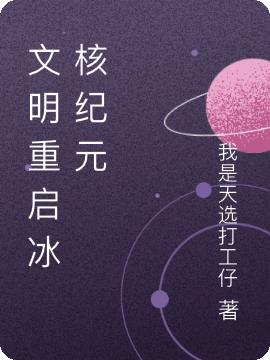文明重启冰核纪元