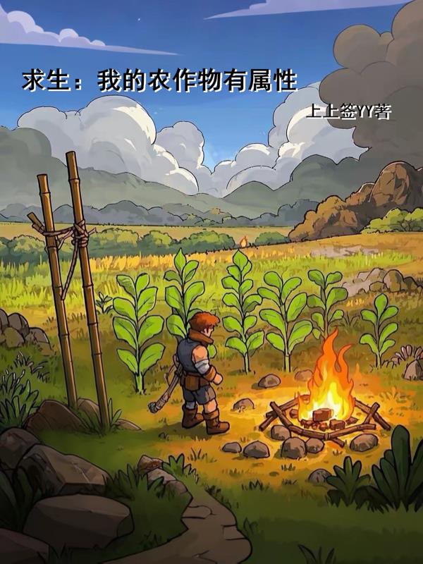 求生：我的农作物有属性