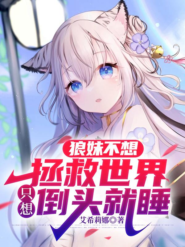狼妹不想拯救世界，只想倒头就睡