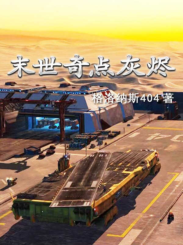 末世奇点灰烬