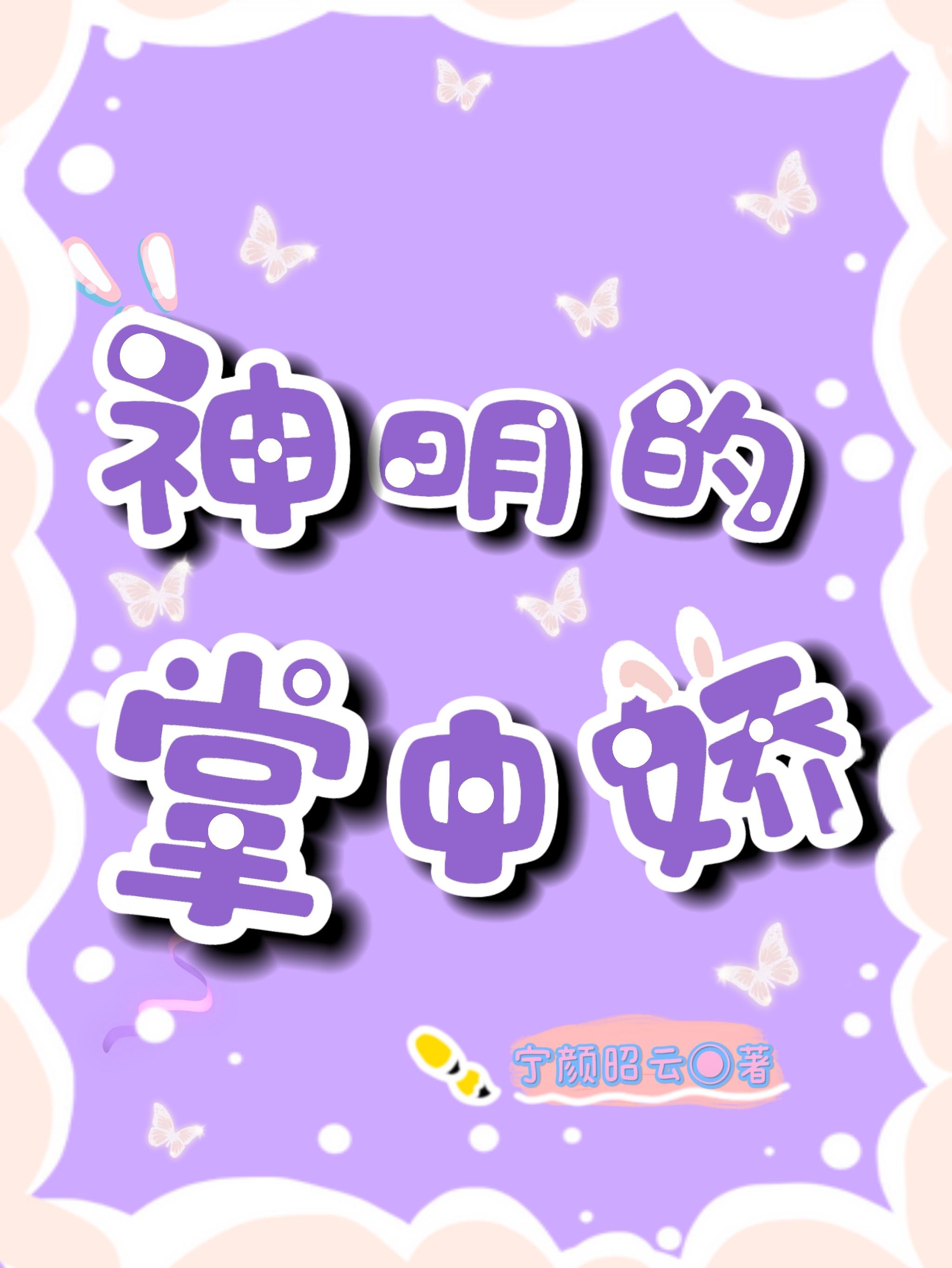 神明的掌中娇