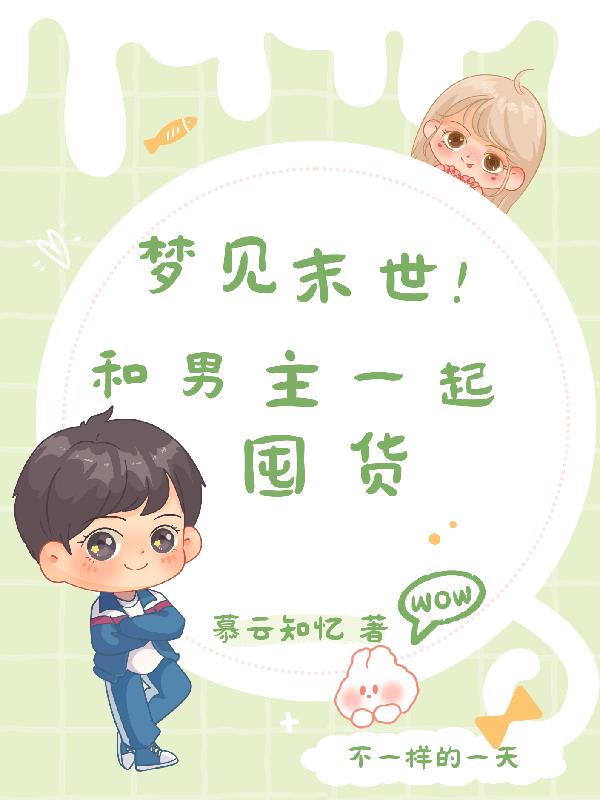梦见末世，和男主一起囤货