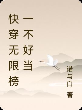 快穿无限榜一不好当