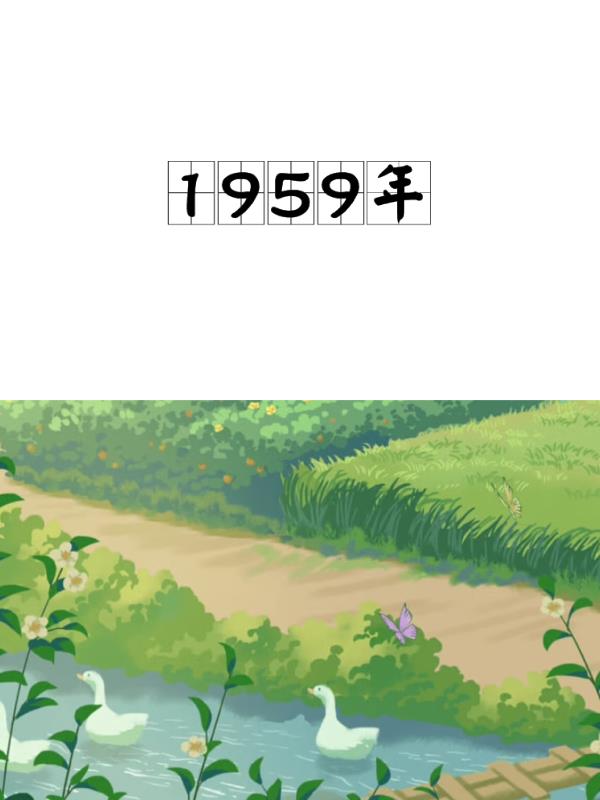时光回溯1959