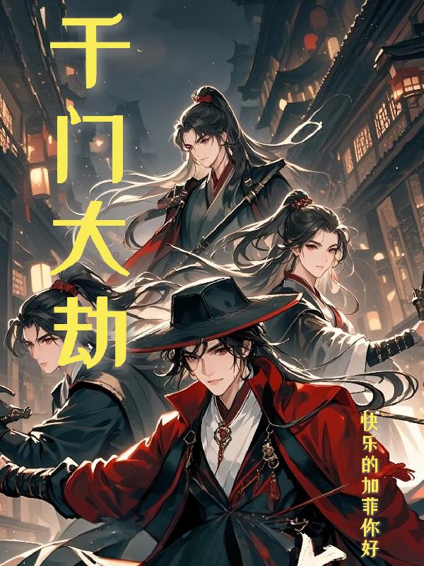 千门大劫