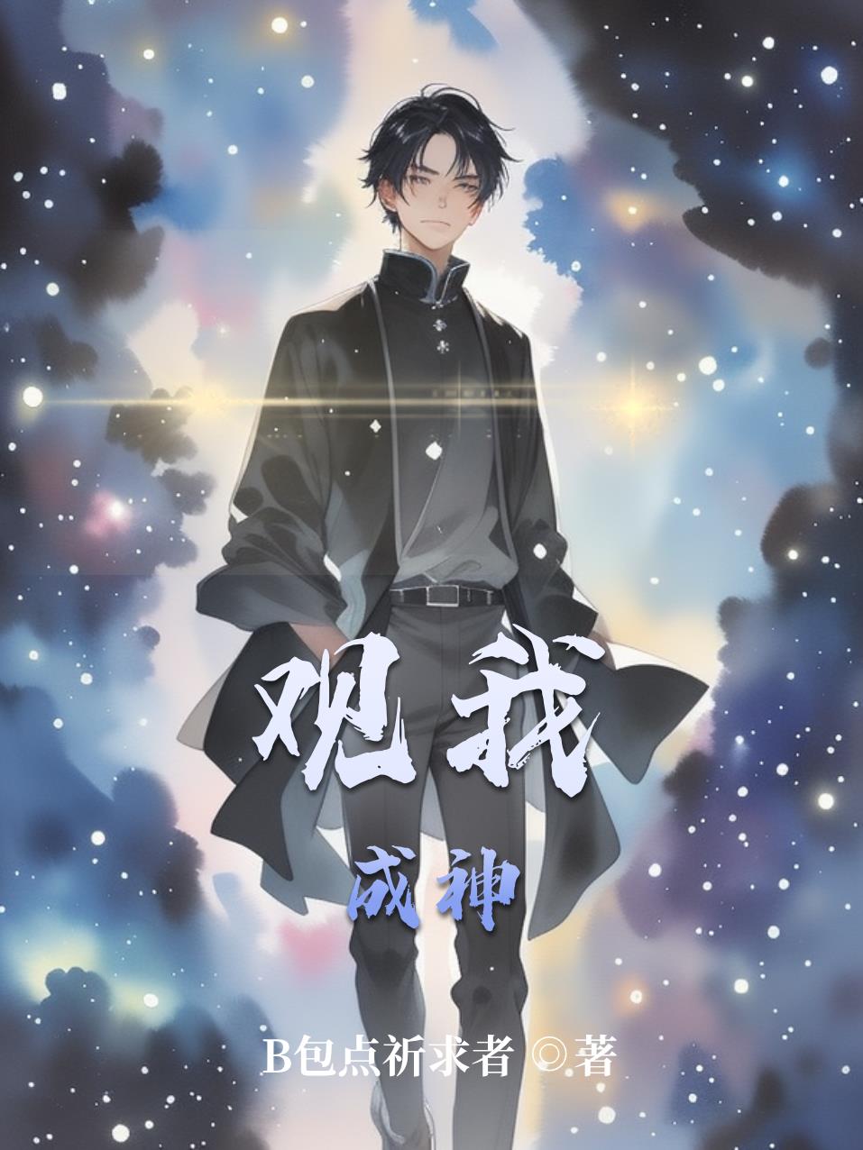 观我成神